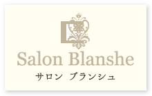 Salon Blanshe/サロン ブランシュ